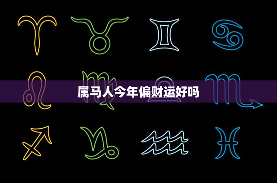 属马人今年偏财运好吗：财运逆势飙升，小心投资陷阱
