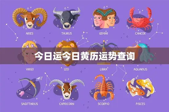 今日运今日黄历运势查询(快速掌握今天的运势)