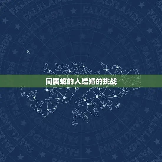 同属蛇的人结婚的挑战