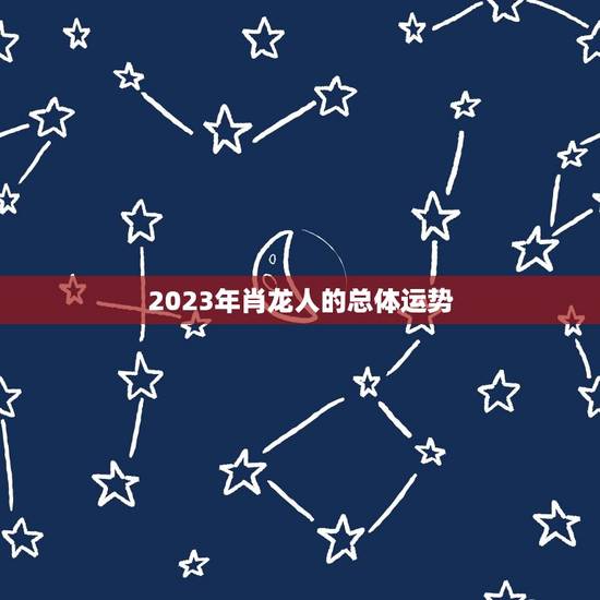 2023年肖龙人的总体运势