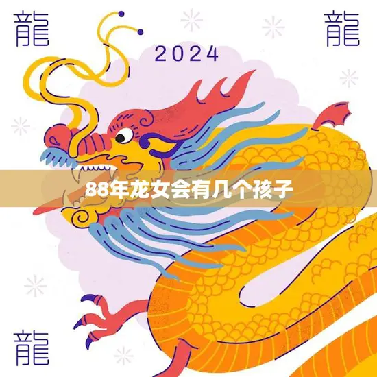 88年龙女会有几个孩子(预测结果揭晓惊人真相)