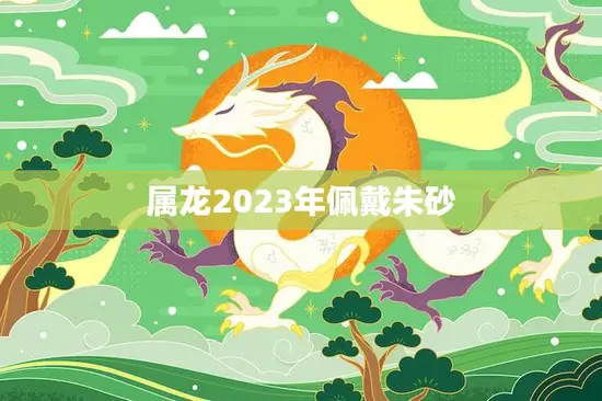 属龙2023年佩戴朱砂(招财进宝福运连连)