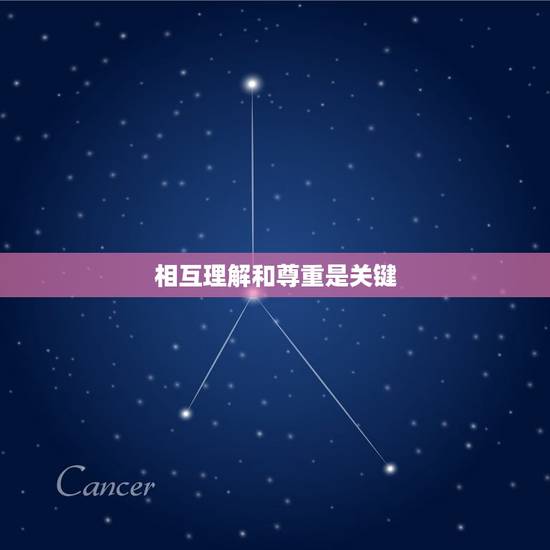 相互理解和尊重是关键