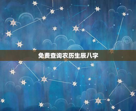 免费查询农历生辰八字(轻松获取你的八字信息)