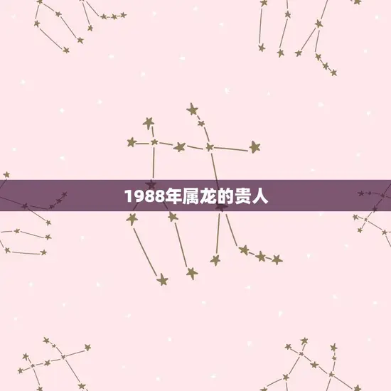 1988年属龙的贵人