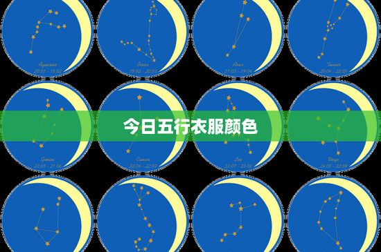 今日五行衣服颜色：木绿春装VS火红夏潮，色彩对决大揭秘