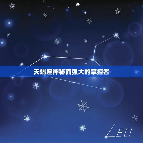 天蝎座神秘而强大的掌控者