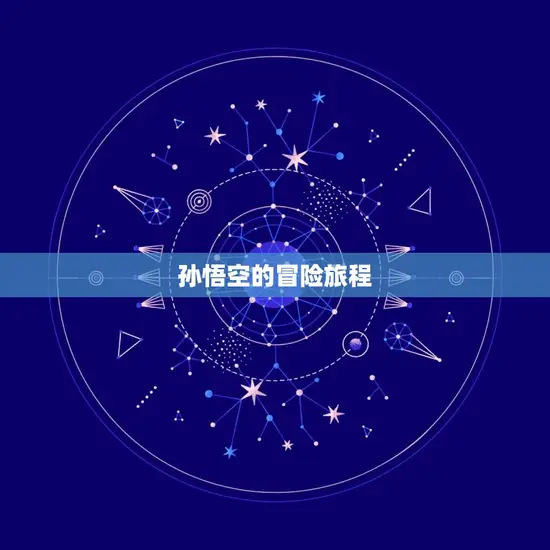 孙悟空的冒险旅程