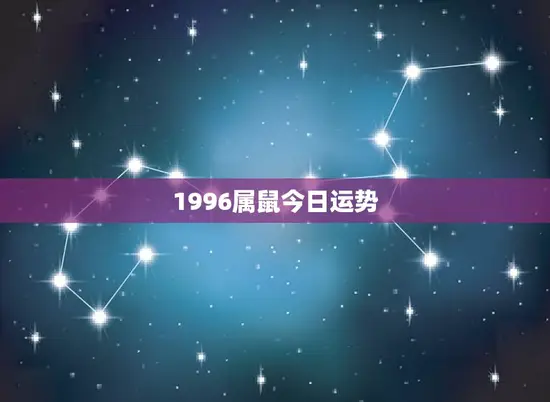 1996属鼠今日运势