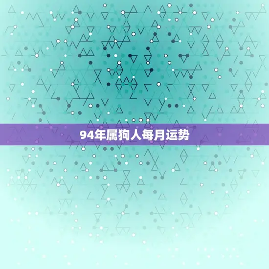 94年属狗人每月运势