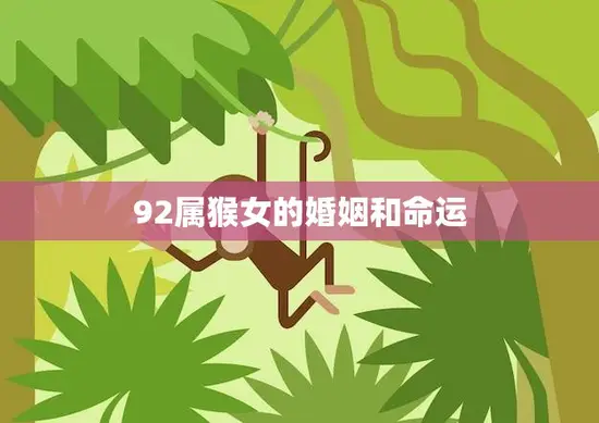 92属猴女的婚姻和命运(如何避免婚姻危机提升命运) 92属猴女的婚姻和命运(如何避免婚姻危机提升命运)
