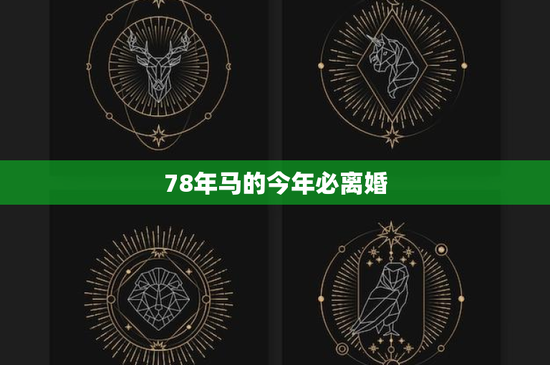 78年马的今年必离婚：星座婚姻信仰背后的真与假