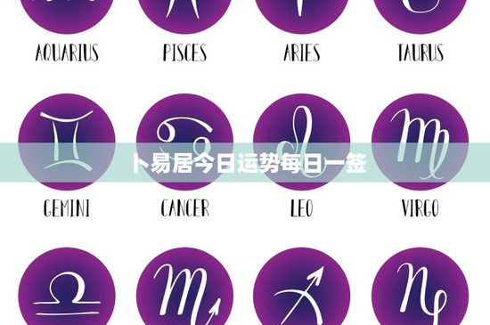 卜易居今日运势每日一签：揭秘卜易居每日签注的智慧启示