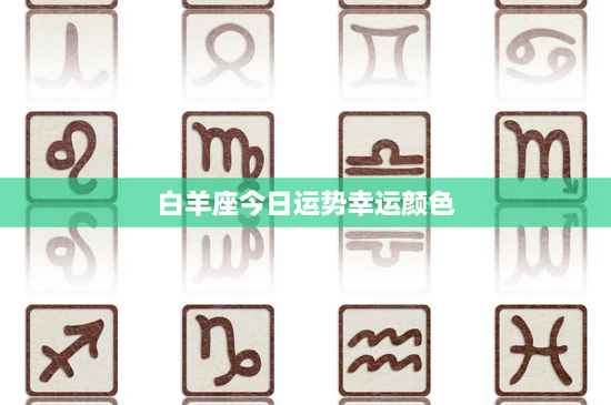 白羊座今日运势幸运颜色：领袖才能与情感火焰，为何总是热情冲动？
