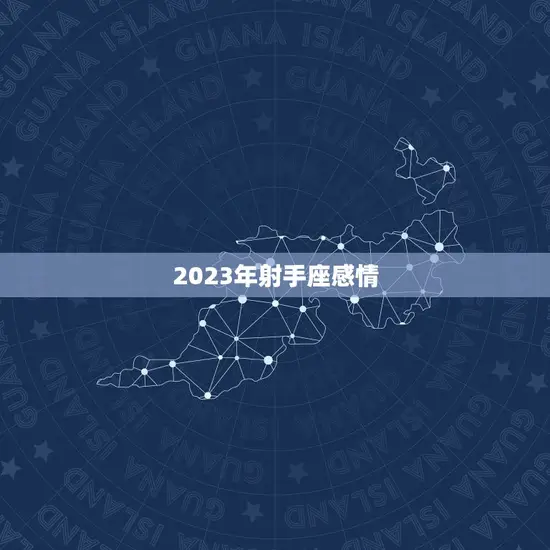 2023年射手座感情