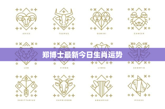 郑博士最新今日生肖运势：十二生肖今日运势，鼠牛虎兔竟谁最顺利？