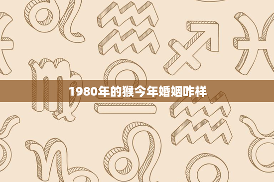 1980年的猴今年婚姻咋样：婚姻观念大逆转，家庭责任新定义