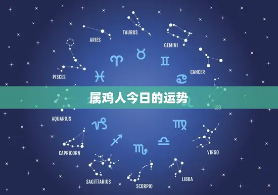 属鸡人今日的运势