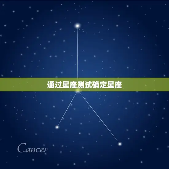 通过星座测试确定星座