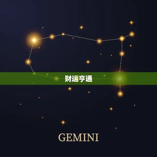 财运亨通