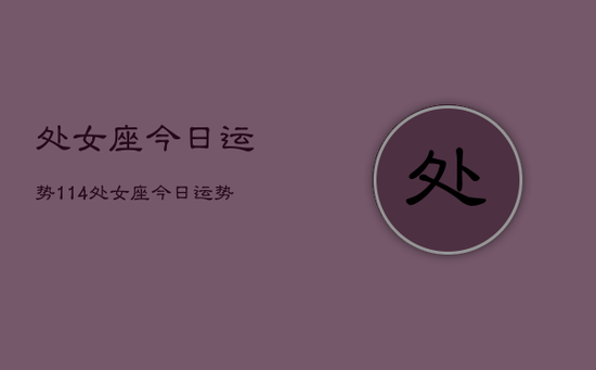 处女座今日运势114，处女座今日运势