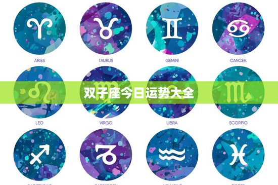 双子座今日运势大全：机智聪慧背后的波动不定，今日财富与爱情运势如何？
