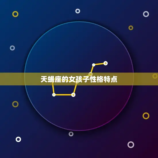 天蝎座的女孩子性格特点