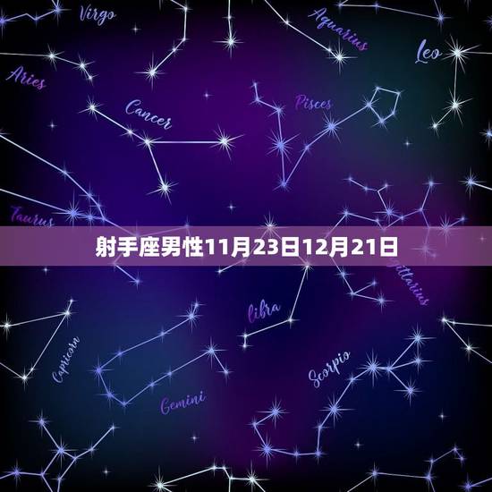 射手座男性11月23日12月21日