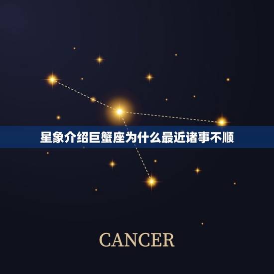 星象介绍巨蟹座为什么最近诸事不顺