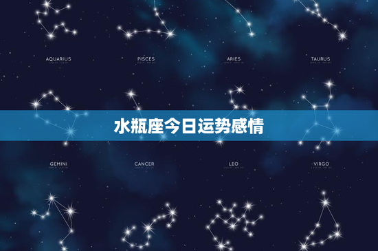 水瓶座今日运势感情：爱情难题、友谊真挚、家庭纽带重要