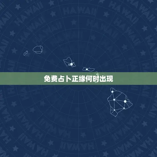 免费占卜正缘何时出现