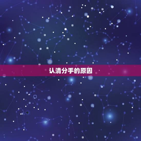 认清分手的原因 认清分手的原因