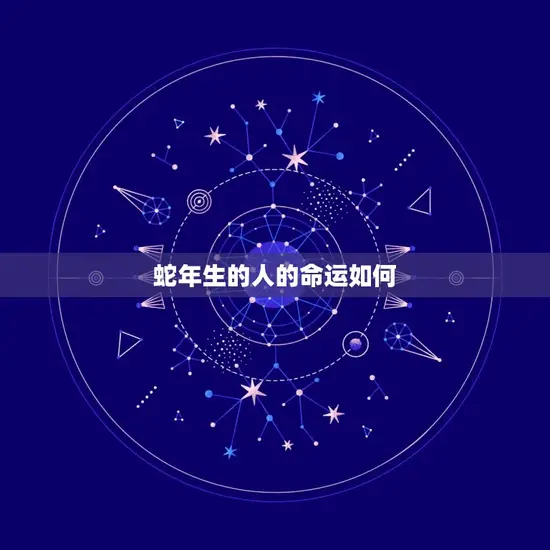 蛇年生的人的命运如何