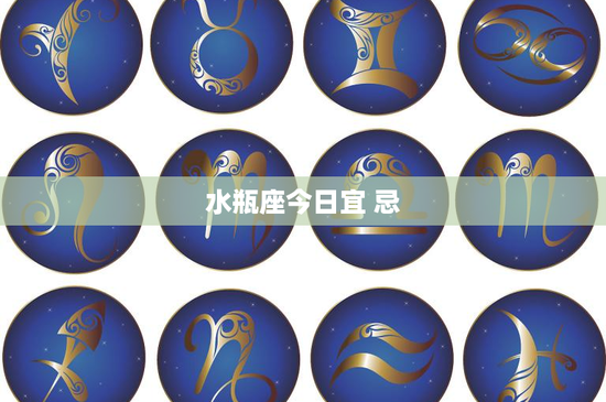 水瓶座今日宜 忌：释放创造力，投身公益，深化友谊，畅想未来