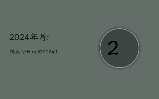 2024年摩羯座今日运势(20240602) 2024年摩羯座今日运势(20240602)