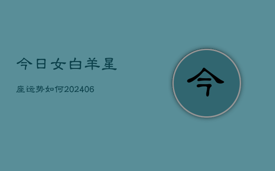 今日女白羊星座运势如何(20240605)