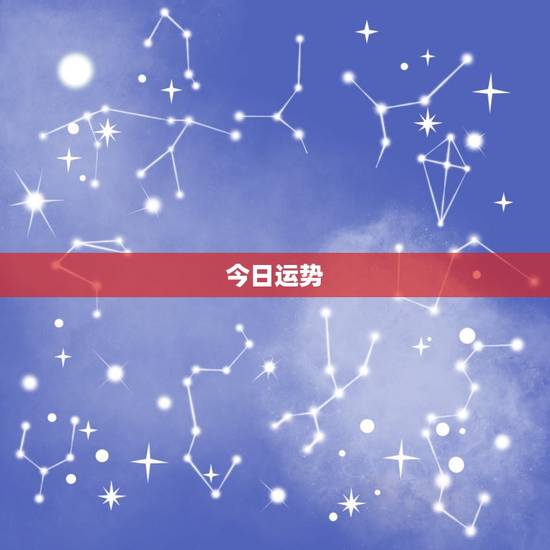 今日运势