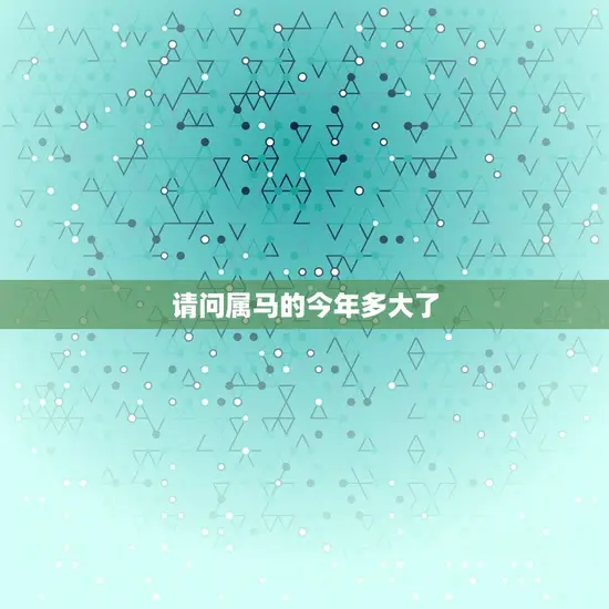 请问属马的今年多大了