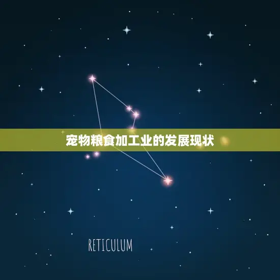 宠物粮食加工业的发展现状