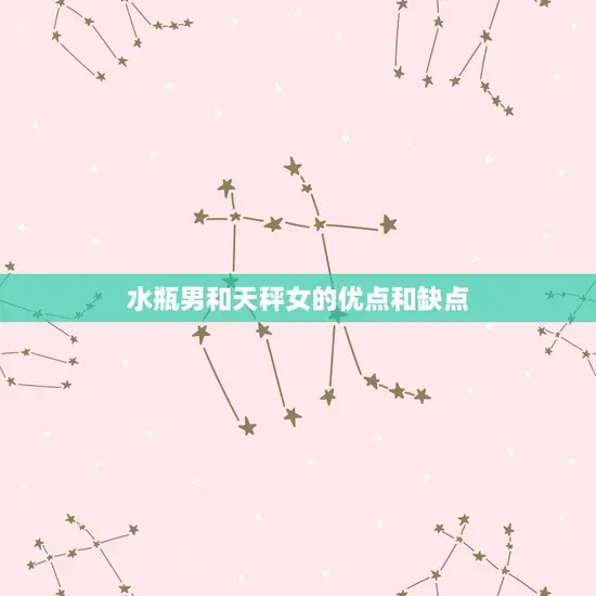 水瓶男和天秤女的优点和缺点