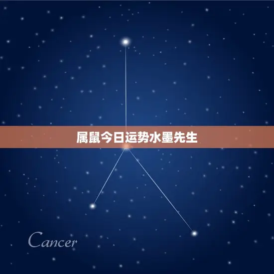 属鼠今日运势水墨先生