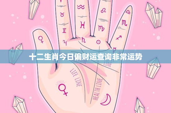 十二生肖今日偏财运查询非常运势：子鼠捕财机遇，金牛稳健获回馈