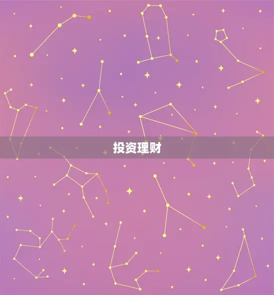 投资理财
