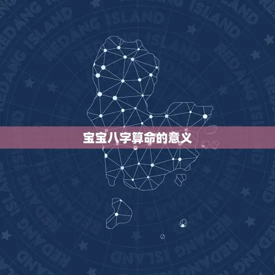 宝宝八字算命的意义