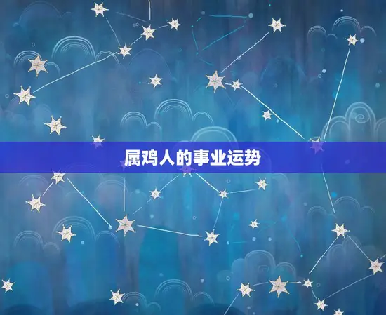 属鸡人的事业运势