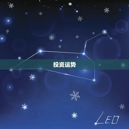 投资运势