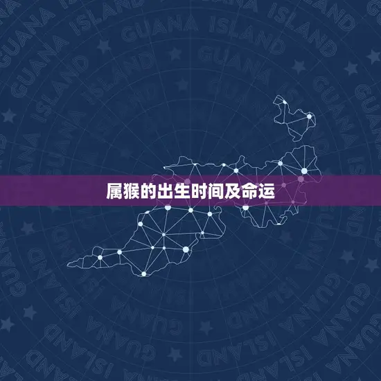 属猴的出生时间及命运