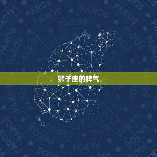 狮子座的脾气 狮子座的脾气