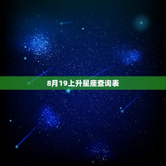 8月19上升星座查询表