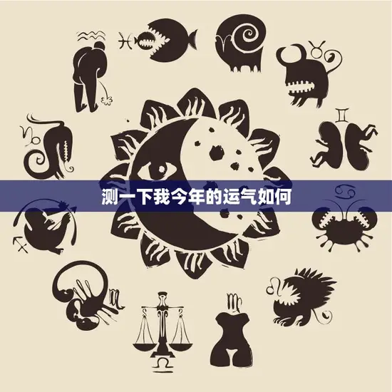 测一下我今年的运气如何(揭秘2023年运势大全) 测一下我今年的运气如何(揭秘2023年运势大全)